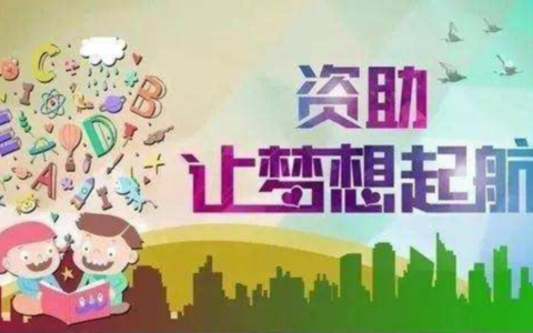 资助宣传–温情资助，温暖同行