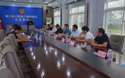 中欧协会郑州办事处周口临港开发区商务座谈会