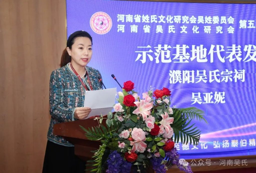 河南省姓氏文化研究会吴姓委员会、河南省吴氏文化研究会第五届会员代表大会暨2024年工作会议在郑州胜利召开
