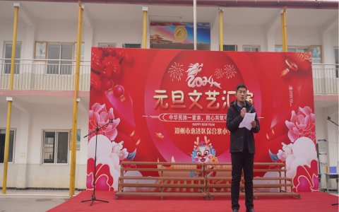 郑州市惠济区保合寨小学元旦文艺汇演