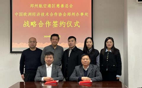 中国欧洲经济技术合作协会郑州办事处与郑州航空港经济综合实验区慈善总会签订战略合作协议