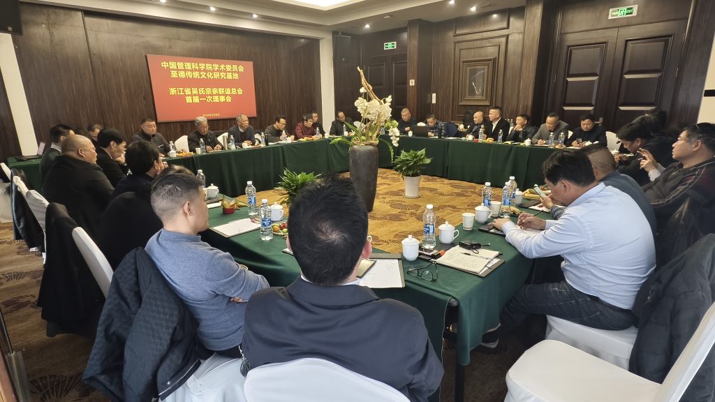 从跨文化独特视觉下探讨新浙吴会至德精神与历史和现代价值——浙吴会《会议纪要》