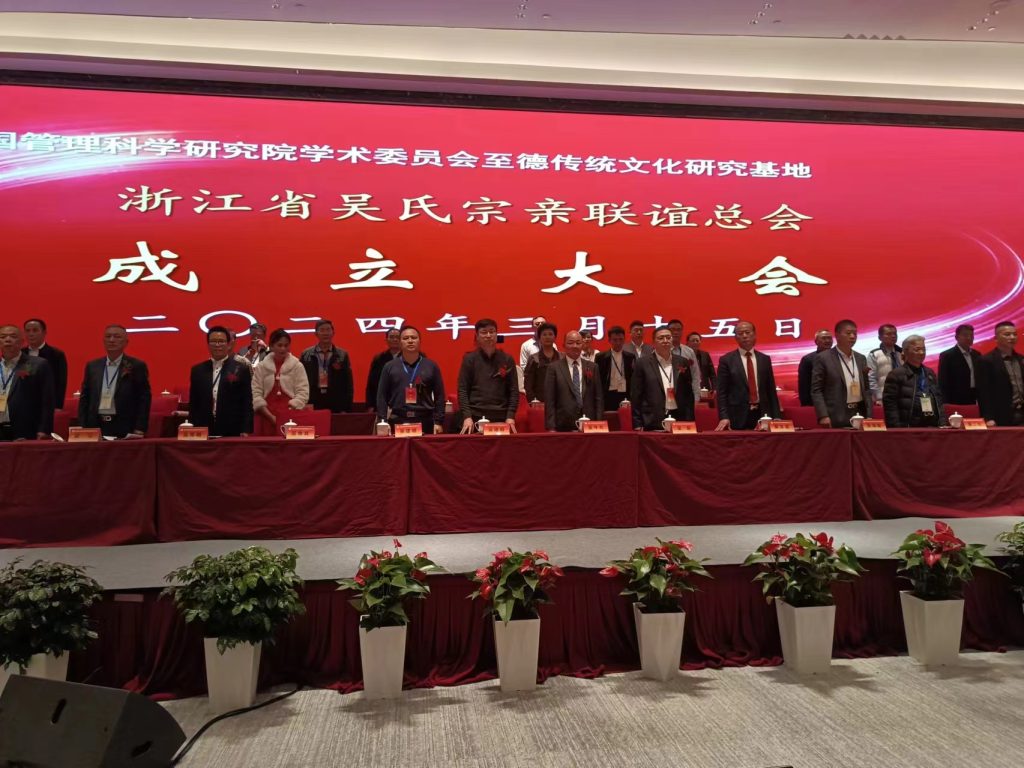 盛事新浙吴，展吴门之雄风，“浙江至德传统文化研究基地”暨“浙江省吴氏宗亲联谊总会成立”揭牌庆典