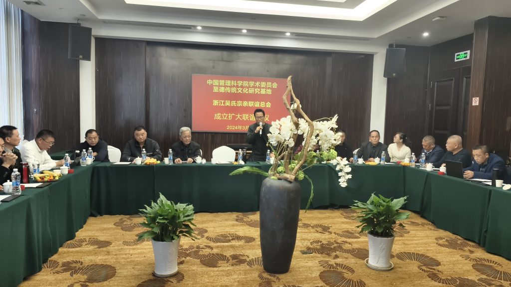 从跨文化独特视觉下探讨新浙吴会至德精神与历史和现代价值——浙吴会《会议纪要》