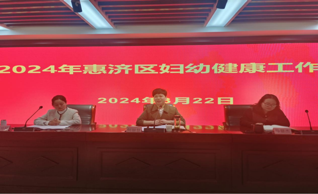 惠济区举行妇幼健康工作推进会