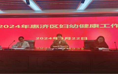 惠济区举行妇幼健康工作推进会