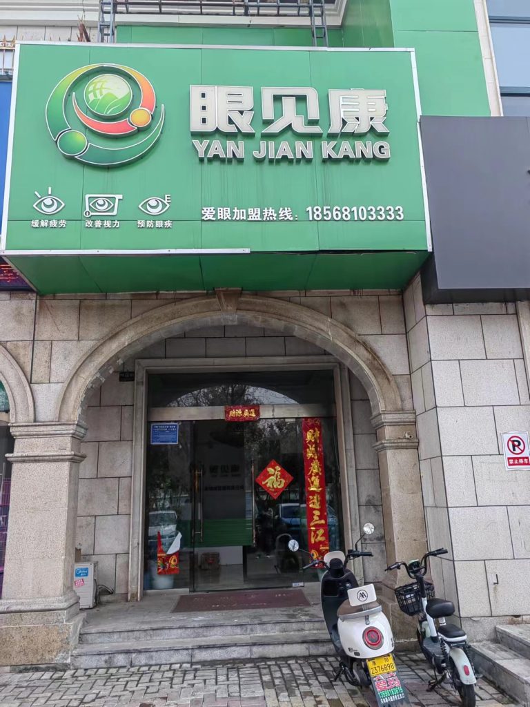 眼见康：让我们的眼睛更明亮