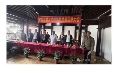 说好吴家故事 弘扬至德精神——2024年金华至德文化研究会第二届换届选举大会纪要