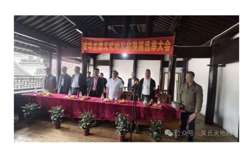 说好吴家故事 弘扬至德精神——2024年金华至德文化研究会第二届换届选举大会纪要