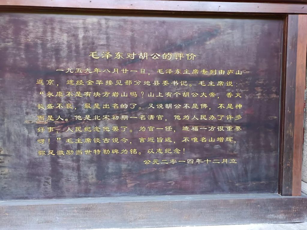 道教文化底蕴孕育下的胡公精神——浙江永康古镇胡库村方岩山上胡则庙记