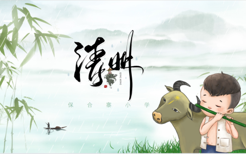 清明时节话清明，别样清明一样情
