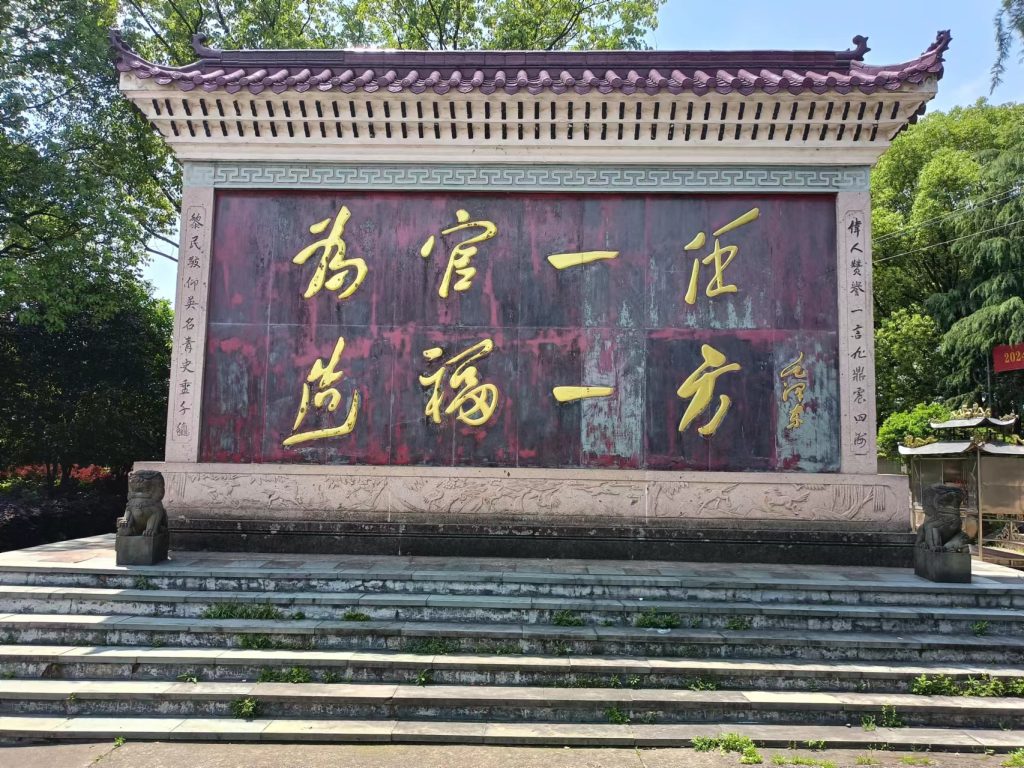 道教文化底蕴孕育下的胡公精神——浙江永康古镇胡库村方岩山上胡则庙记