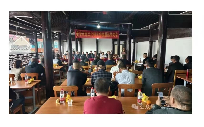 说好吴家故事 弘扬至德精神——2024年金华至德文化研究会第二届换届选举大会纪要