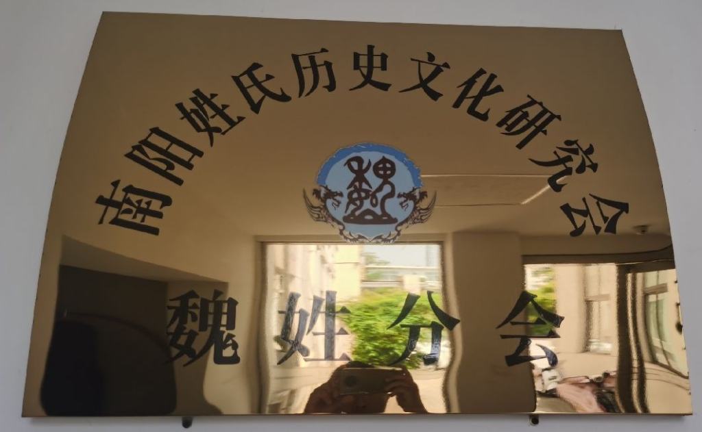 热烈祝贺南阳姓氏历史文化研究会魏姓分会2024续谱推进会圆满成功召开！