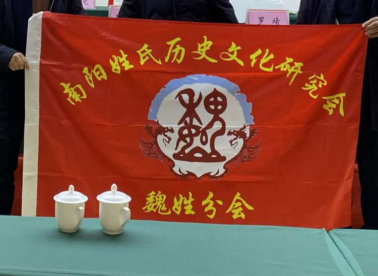 热烈祝贺南阳姓氏历史文化研究会魏姓分会2024续谱推进会圆满成功召开！