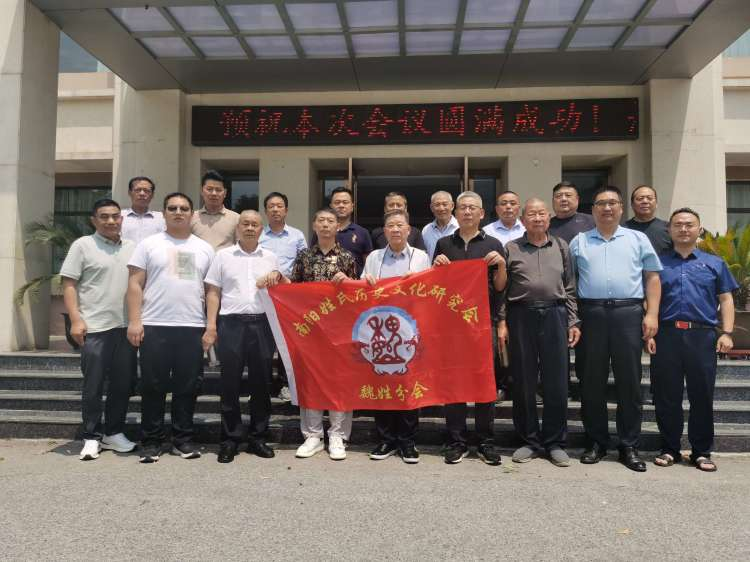 热烈祝贺南阳姓氏历史文化研究会魏姓分会2024续谱推进会圆满成功召开！