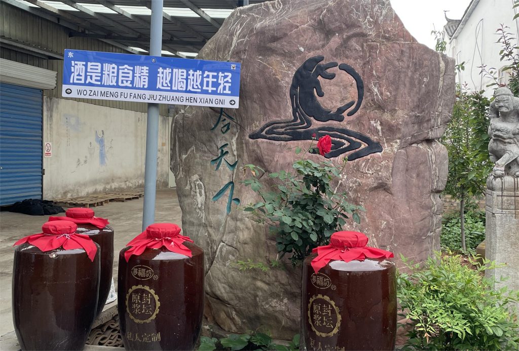 中国汝阳梦福坊酒业