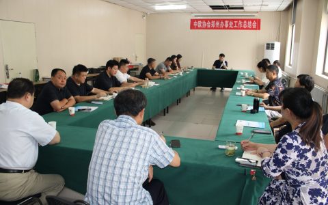 中欧协会驻办郑州办事处工作总结会