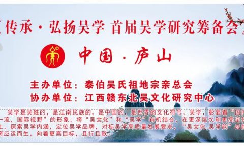 吴学历史传承的新视角新学术研讨会议