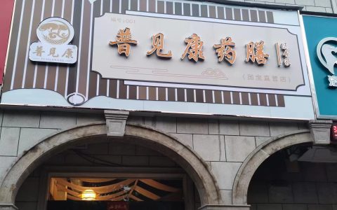 洛阳普见康中医药膳：匠心传承四百载，坚守古法熬制，只做一碗汤