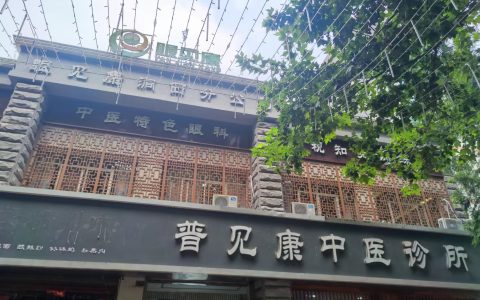 洛阳普见康中医馆，传承中医智慧，守护眼部健康