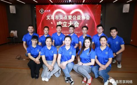 点亮希望 温暖社会——记浙江义乌市义点爱公益协会慈善行