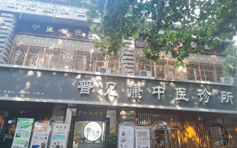 《洛阳普见康眼见康中医馆：点亮心灵之窗的明灯》