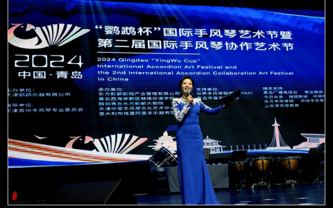 2024中国•青岛“鹦鹉杯”国际手风琴艺术节