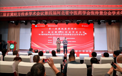 第二届京冀经方传承学术会议在河北举行