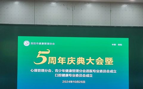 洛阳市健康管理协会青少年健康管理分会隆重成立