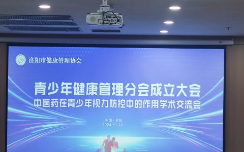 洛阳健康管理协会青少年健康管理分会暨中医药在青少年视力防控中的作用学术交流会在河科大临床医学院隆重召开