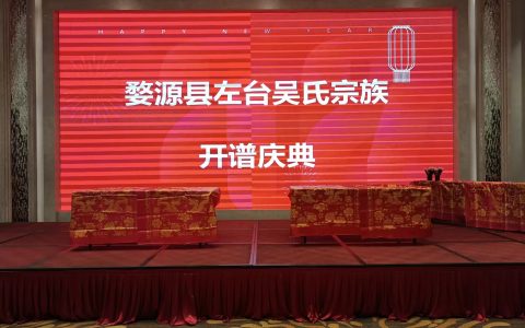 承先启后，续写家族辉煌——江西婺源吴氏宗族开谱庆典记