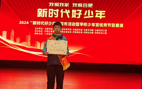 合肥市第五十五中学新校杨陈子骞同学荣获2024 年度合肥市“新时代好少年”称号