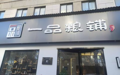 一品粮铺，品味人生，邂逅故事与远方