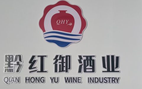 一杯醇香黔红御，品味故事和岁月