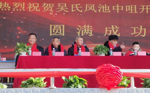 盛世修谱，共庆家谱新篇‌——江西省鄱阳县吴氏风池中咀村开谱庆典记
