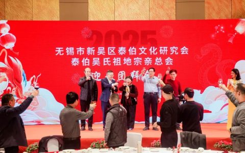 泰伯春聚谱新章