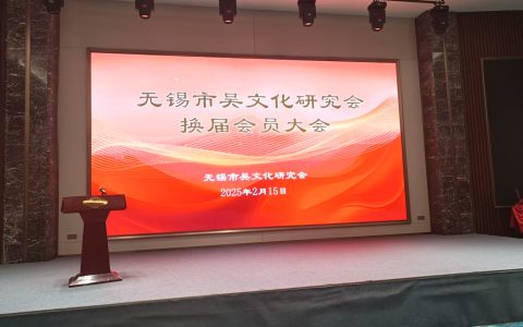 无锡市吴文化研究会成功举办换届会员大会——赓续千年文脉，谱写吴地文化新篇章