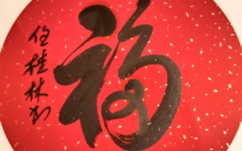 书法名家任桂林工作室开业