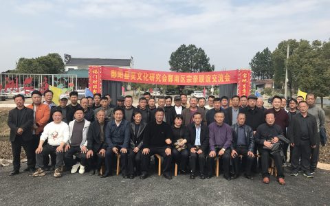 鄱吴风情: 地域文化与吴姓家族的互动——江西鄱阳县吴文化研究会鄱南区宗亲联谊交流会记