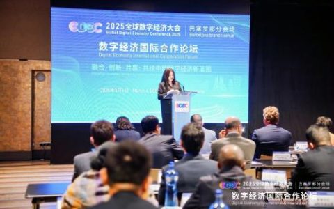 中国欧洲经济技术合作协会助力2025全球数字经济大会 巴塞罗那分会场论坛活动成功举办