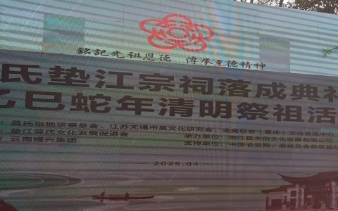 垫江吴氏宗祠落成暨祭祖活动记：千年根系扎沃土，九畹芝兰绽新芳