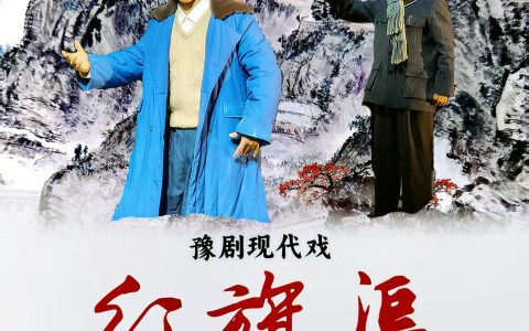 大型现代豫剧《红旗渠》在郑首演主角吴祖太亮相大舞台