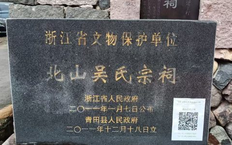 铭记历史，凝聚乡情——青田北山吴氏祠堂乔迁二十周年庆典盛况