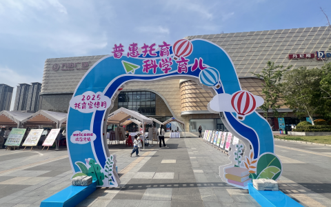 普惠托育暖心护航  共建儿童友好社会