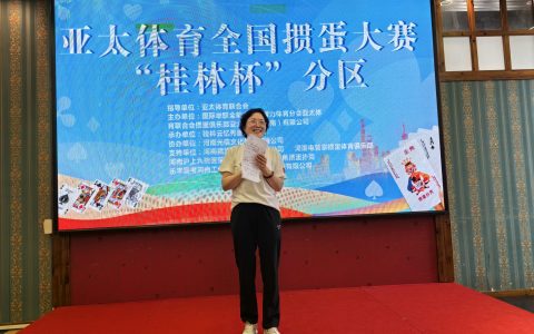 亚太体育全国掼蛋大赛“桂林杯”赛事活动在桂林举办