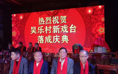 薪火传戏韵 古台焕新声——江西乐平吴乐村戏台落成庆典侧记