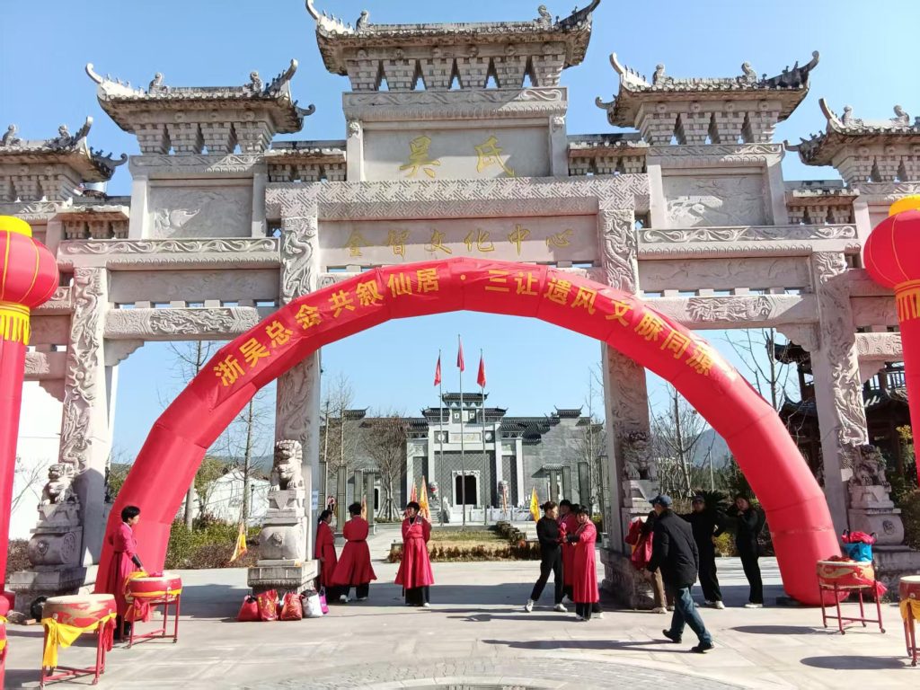 凝心聚力   共叙宗情一一浙江吴氏宗亲联谊总会一届三次理事会扩大会议暨2026年会仙居谱牒文化交流活动