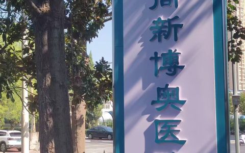 医联体赋能+专业技术护航 洛阳高新博奥医院为关节与创面健康保驾护航