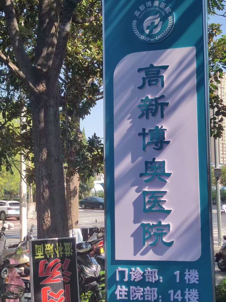 医联体赋能+专业技术护航 洛阳高新博奥医院为关节与创面健康保驾护航
